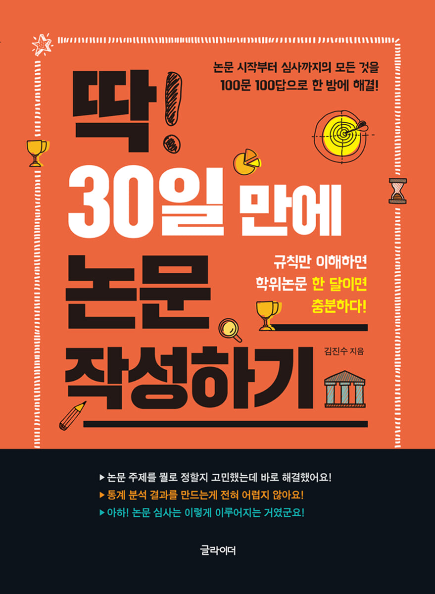 딱 30일 만에 논문 작성하기