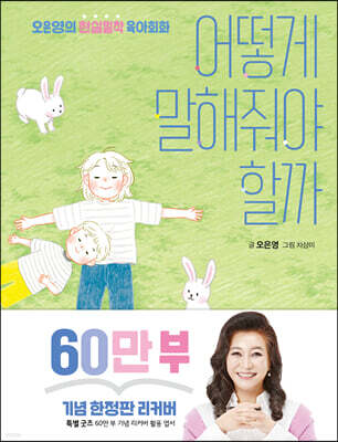 어떻게 말해줘야 할까 (60만 부 기념 한정판 리커버)