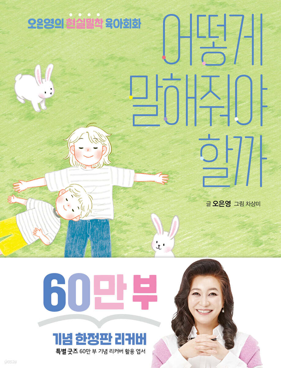 어떻게 말해줘야 할까 (60만 부 기념 한정판 리커버)