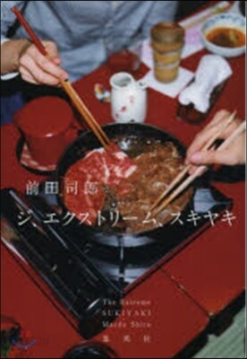 ジ,エクストリ-ム,スキヤキ