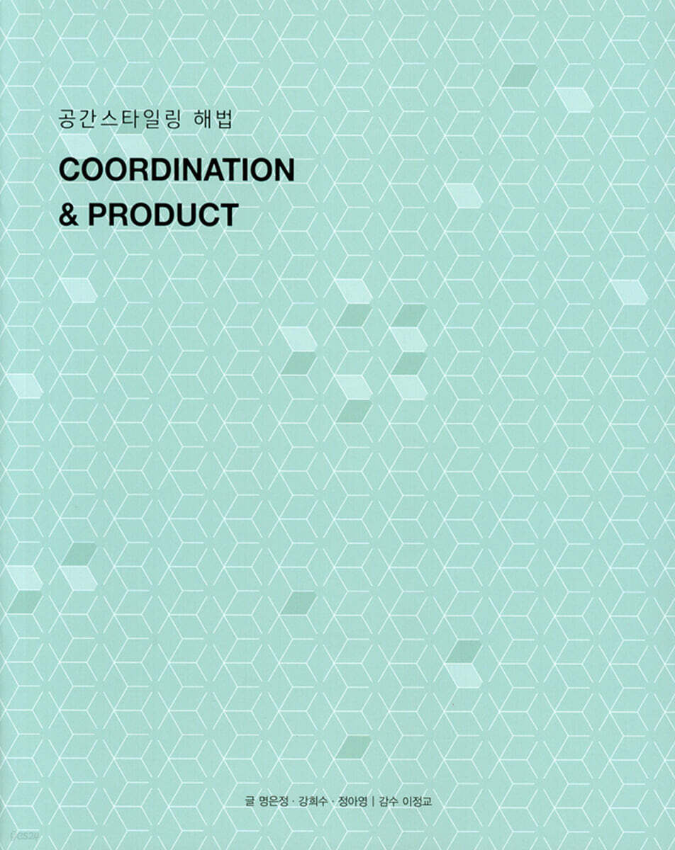 공간스타일링 해법(COORDINATION & PRODUCT)