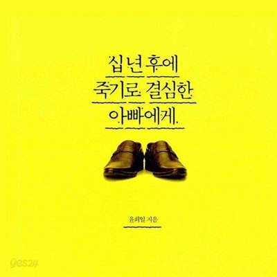 십 년 후에 죽기로 결심한 아빠에게