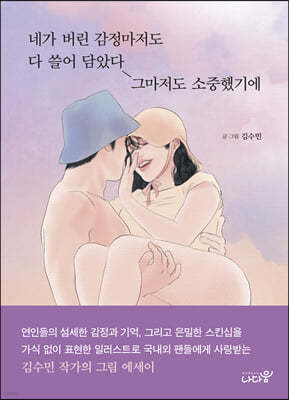 네가 버린 감정마저도 다 쓸어 담았다 그마저도 소중했기에