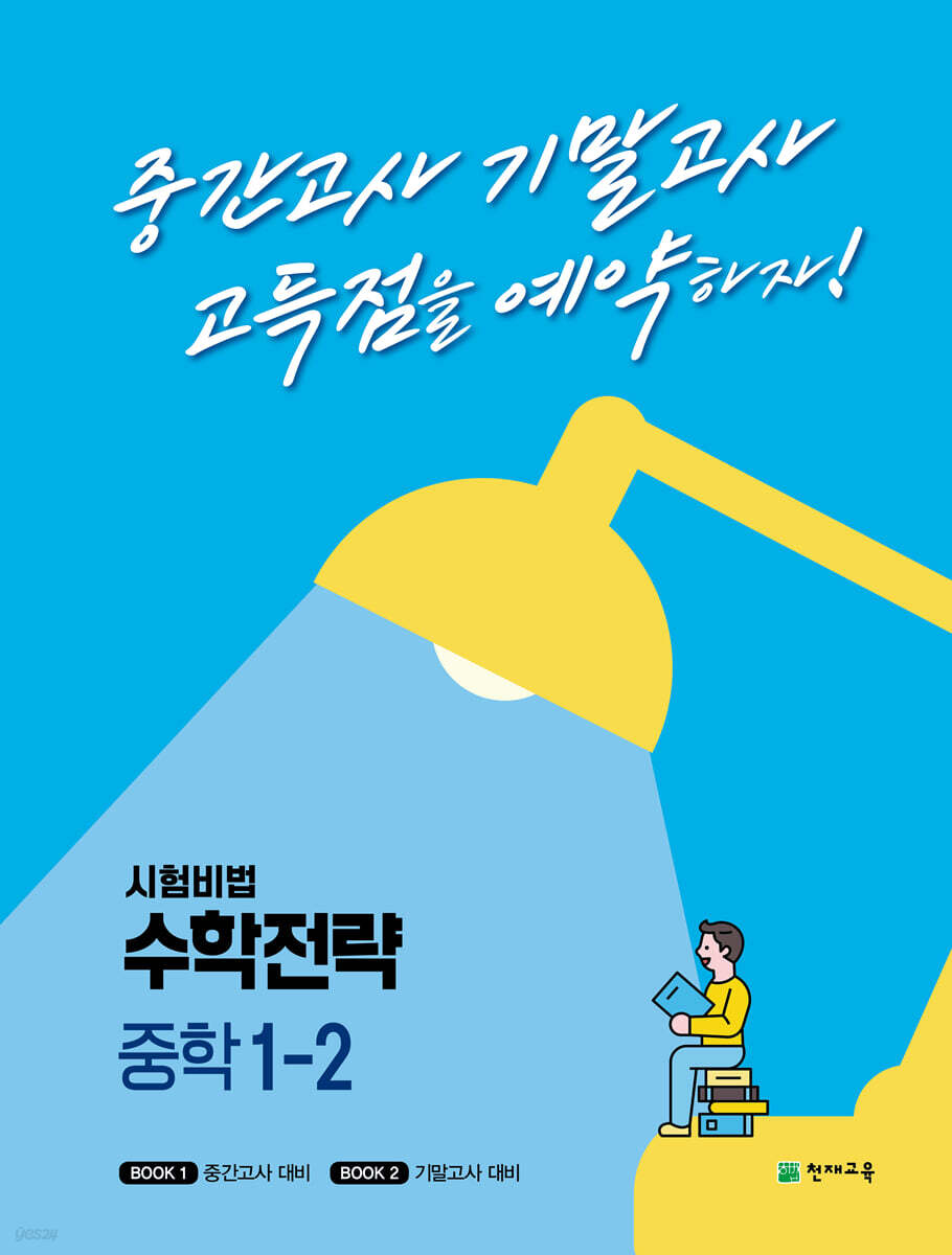 수학전략 중학 1-2 2015 개정판 표지
