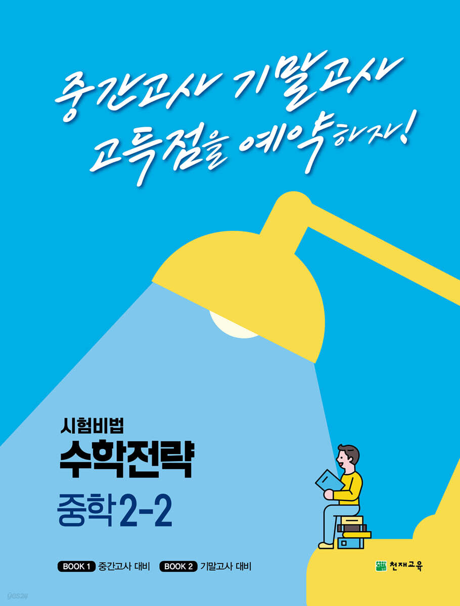 수학전략 중학 2-2 2015 개정판 표지