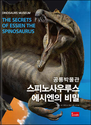 공룡박물관 : 스피노사우루스 에시엔의 비밀
