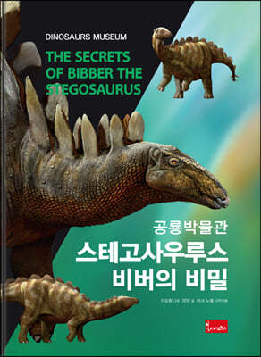 공룡박물관 : 스테고사우루스 비버의 비밀