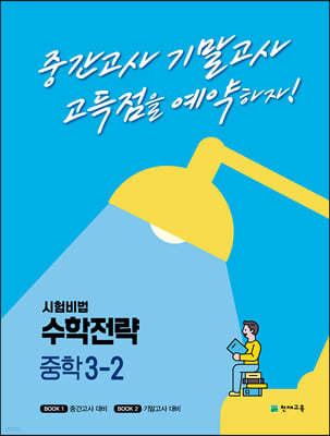 수학전략 중학 3-2 (2024년용)