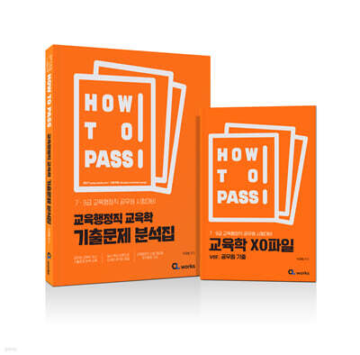 HOW TO PASS 교육행정직 교육학 기출문제 분석집