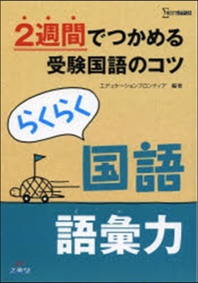 らくらく國語 語彙力