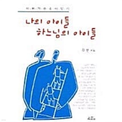 나의 아이들 하느님의 아이들