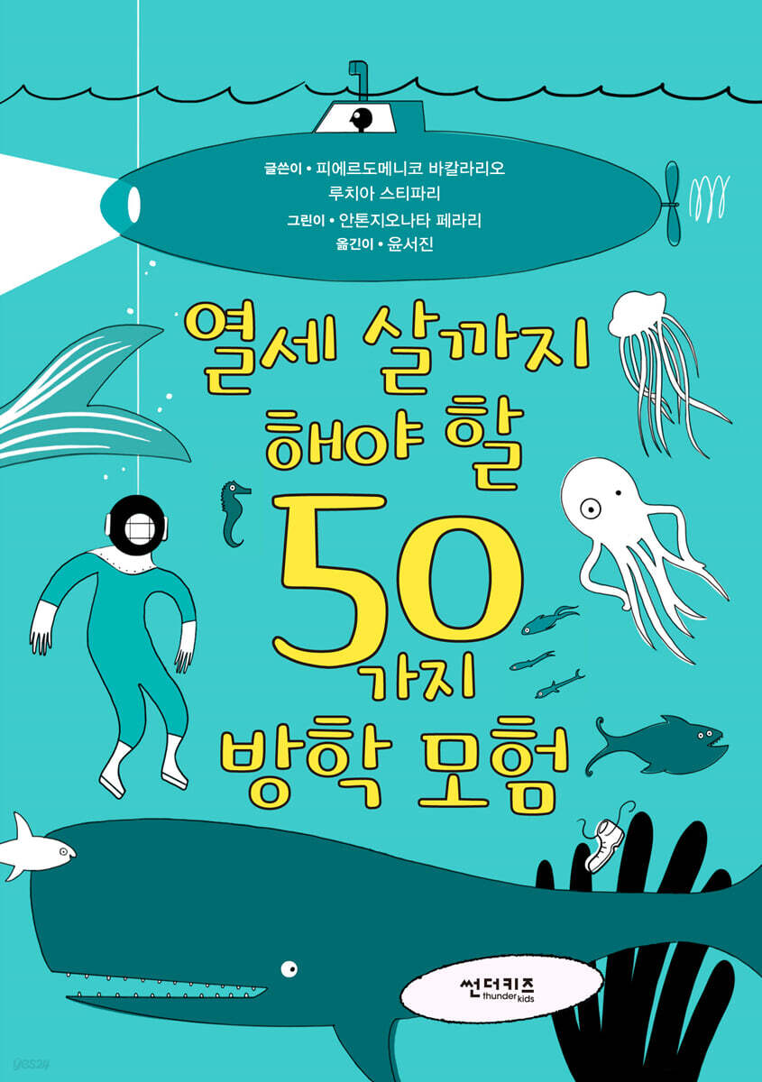 열세 살까지 해야 할 50가지 방학 모험