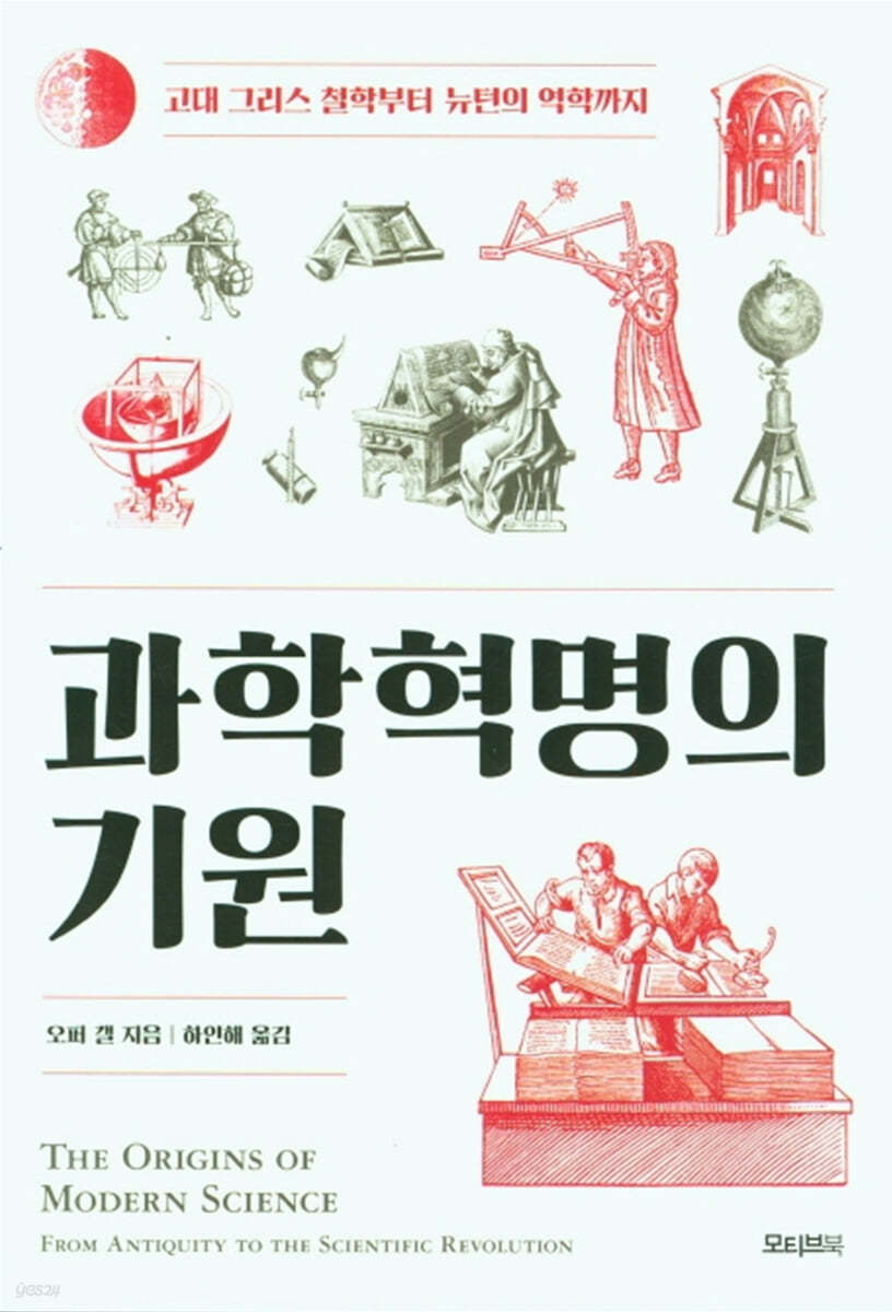 과학혁명의 기원