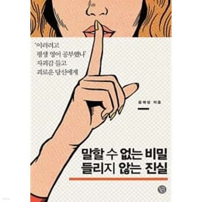 말할 수 없는 비밀 들리지 않는 진실