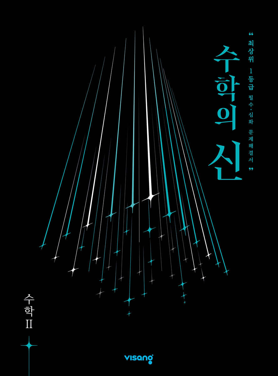 수학의 신 고등 수학 2 (2026년용)