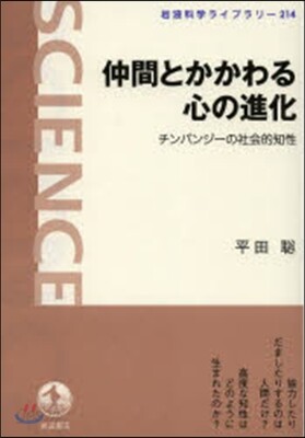 仲間とかかわる心の進化