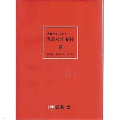 명곡으로 수놓은 명시에의 초대 2 - 한국편 현대시조 고시조