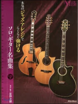 樂譜 本氣のジャズ.アレンジでらくらく彈