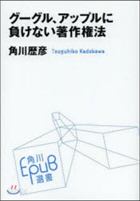 グ-グル,アップルに負けない著作權法