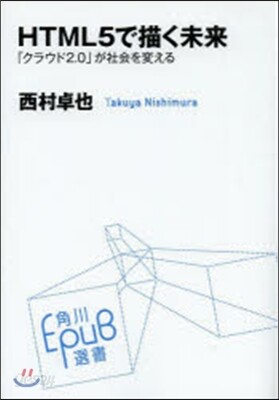 HTML5で描く未來