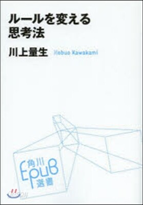 ル-ルを變える思考