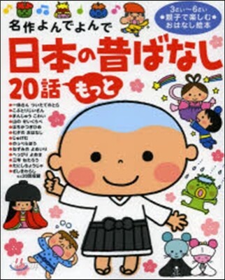 日本の昔ばなし20話 もっと