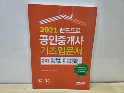 2021 랜드프로공인중개사 기초입문서 2차 ** 증정용** / 중개사법/공법/공시법/세법