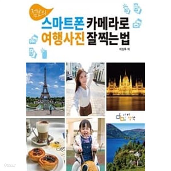 [중고샵] 점보의 스마트폰 카메라로 여행사진 잘 찍는 법 - 예스24 [중고샵]점보의 스마트폰 카메라로 여행사진 잘 찍는 법 - 예스24