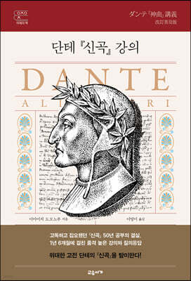 단테 『신곡』 강의