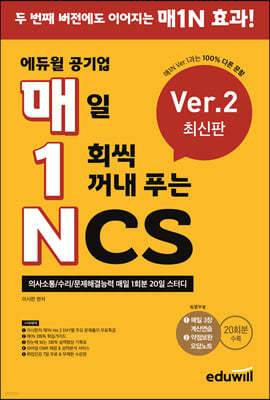 매1N 에듀윌 공기업 매일 1회씩 꺼내 푸는 NCS Ver.2