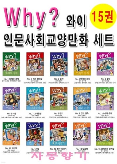 Why? 와이 인문사회교양만화 1~15권 세트 - 전15권