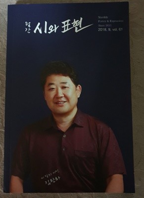 월간 시와표현:2018.9(VOL61)