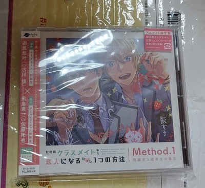 [4560372447859] 【ドラマCD】ただのクラスメイトから?人になるたった1つの方法 Method.1 問題?と優等生の場合 アニメイト限定盤