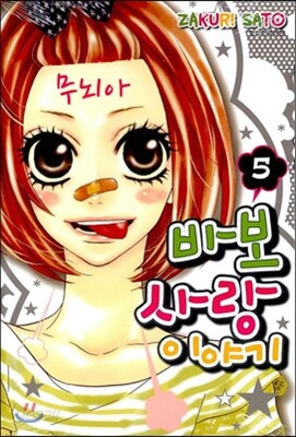 바보 사랑이야기 5