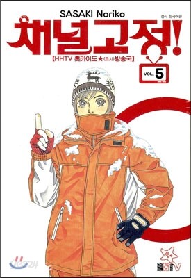 채널고정! 5
