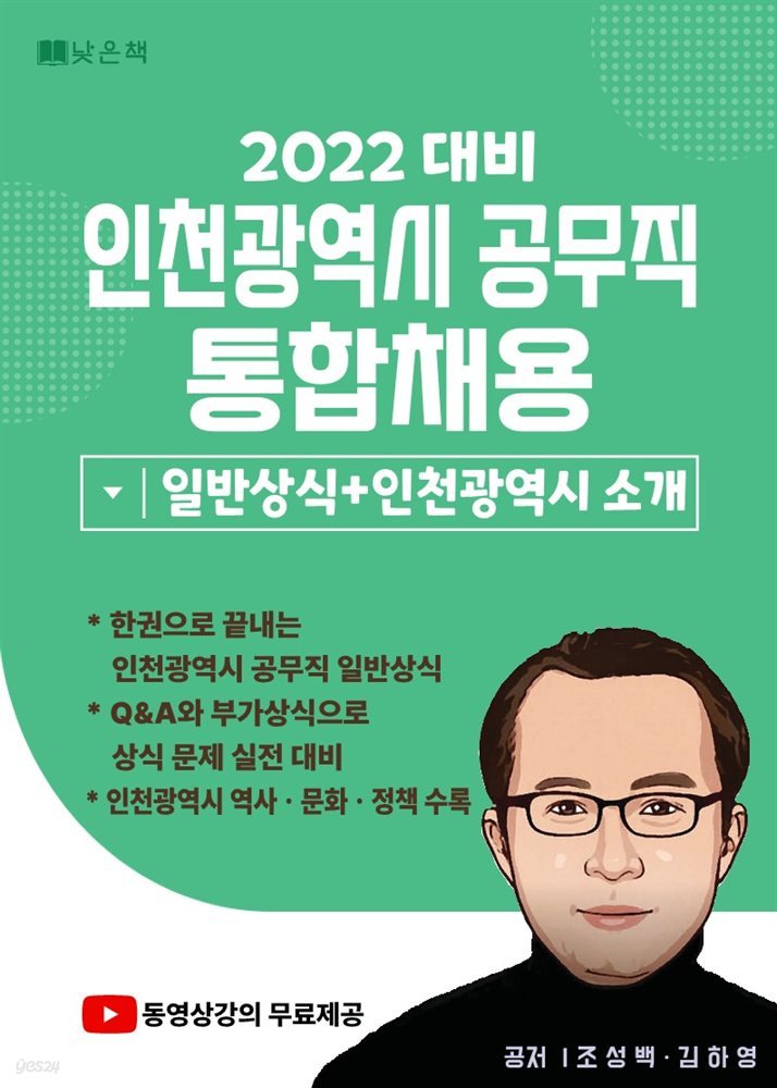 2022 대비 인천광역시 공무직 통합채용 일반상식