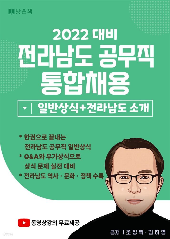 2022 대비 전라남도 공무직 통합채용 일반상식