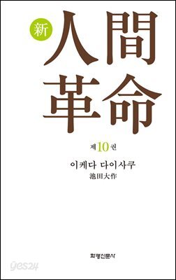 소설 신인간혁명 제10권