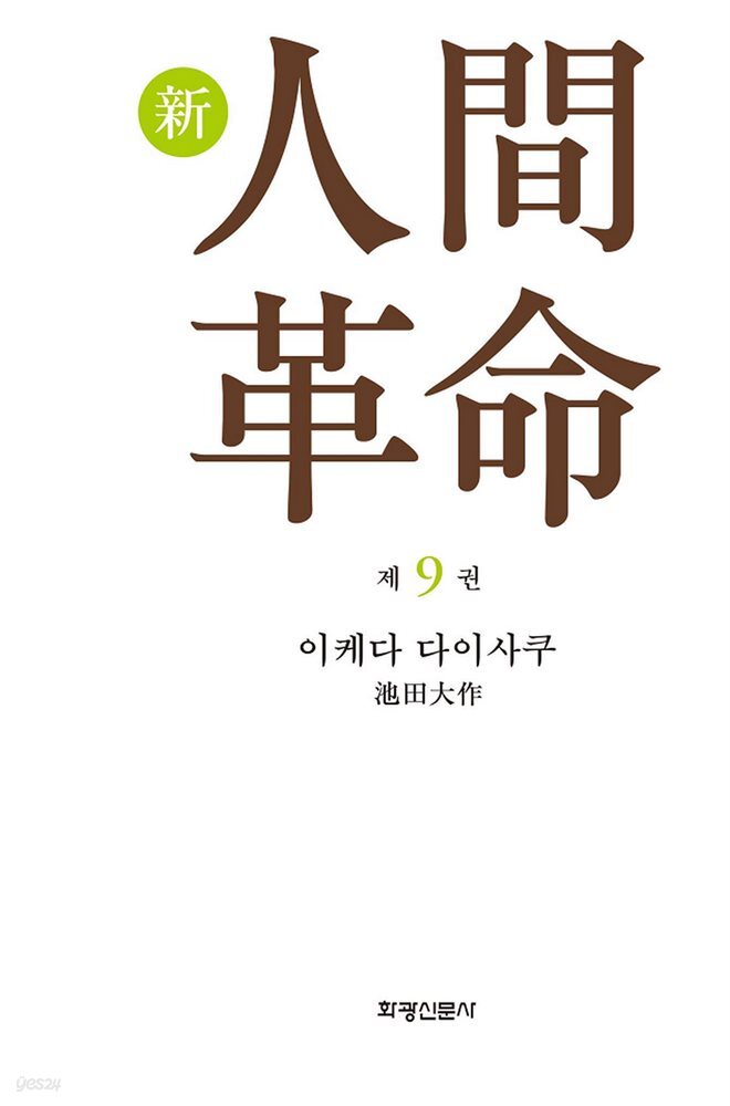 소설 신인간혁명 제9권