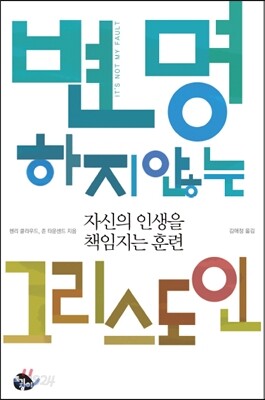 변명하지 않는 그리스도인