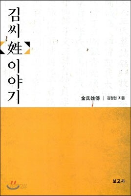 김씨 성 이야기