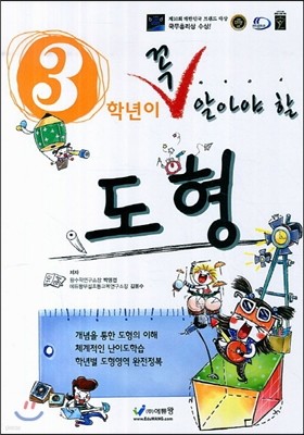 3학년이 꼭 알아야 할 수학 도형 (2013년)