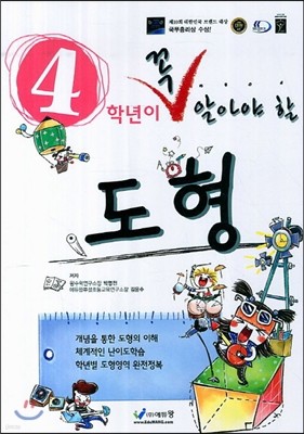 4학년이 꼭 알아야 할 수학 도형 (2013년)