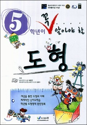 5학년이 꼭 알아야 할 수학 도형 (2013년)