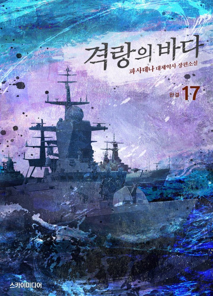 격랑의 바다 17권 (완결)