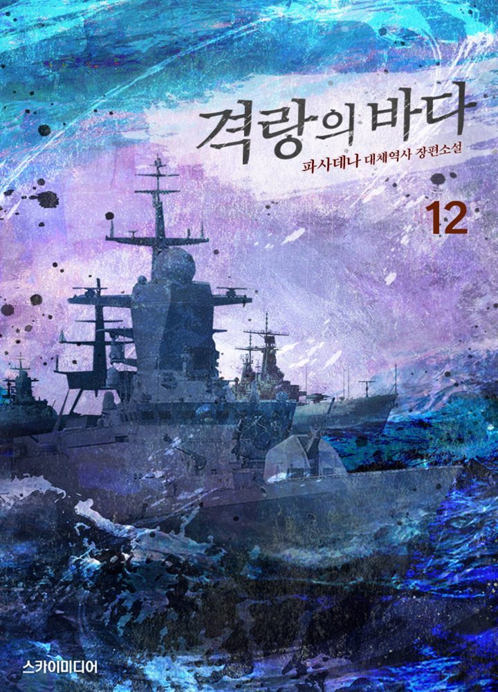 [대여] 격랑의 바다 12권