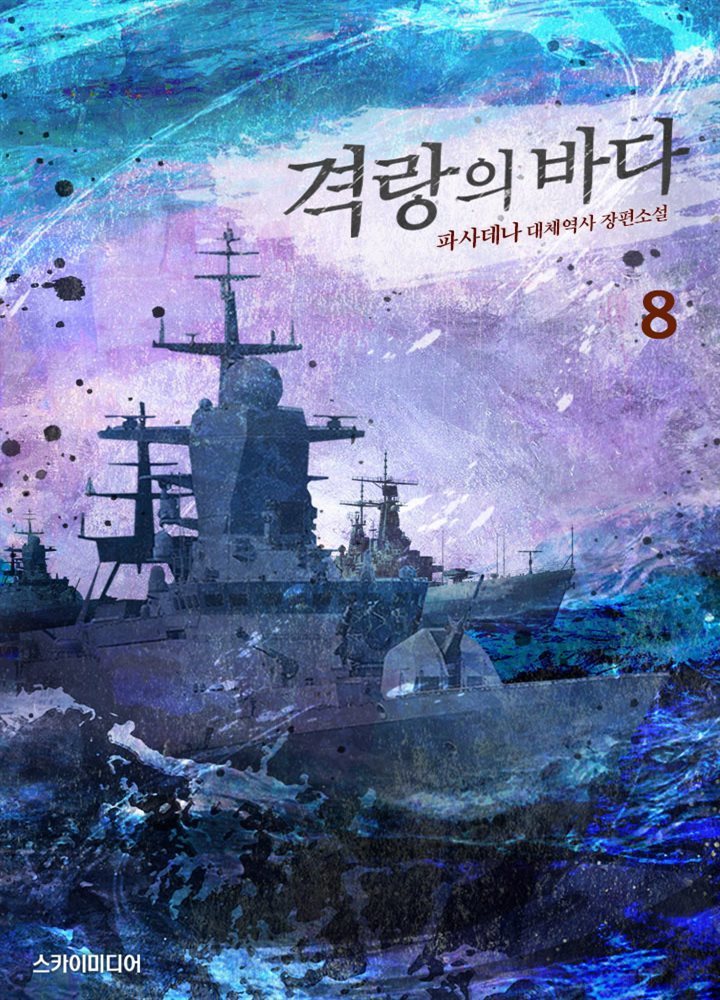 격랑의 바다 08권