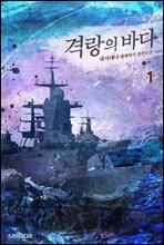 격랑의 바다 01권