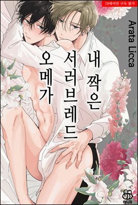 [허니B] 내 짝은 서러브레드 오메가