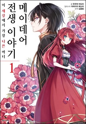 메이데어 전생 이야기